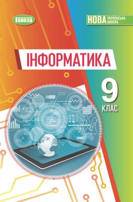 Підручник Інформатика 9 клас Ривкінд 2026