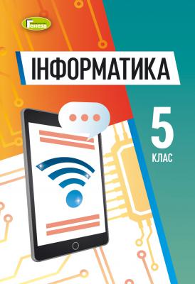 Підручник Інформатика 5 клас Ривкінд 2022