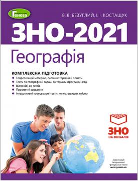 ЗНО 2021. Географія. Комплексна підготовка. - Безуглий В.В ...