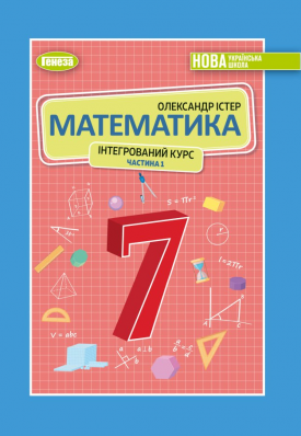 Математика. Підручник для 7 класу (інтегрований курс) у 2-х частинах ...