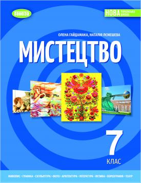 Мистецтво. Підручник для 7 класу - Гайдамака О. | Видавництво Генеза