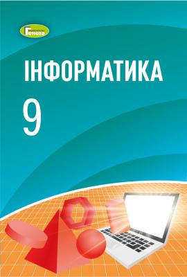 Підручники з інформатики 9 клас - informatik.pp.ua