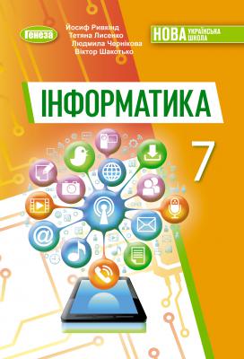 Інформатика. Підручник для 7 класу. - Ривкінд Й. | Видавництво Генеза